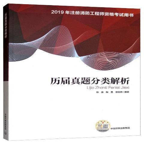 2019年註冊消防工程師資格考試用書：歷屆真題分類解析