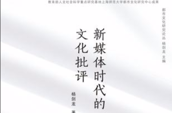 新媒體時代的文化批評