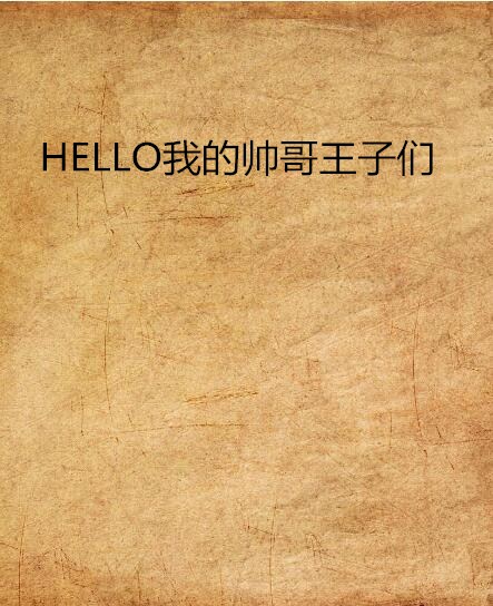 HELLO我的帥哥王子們