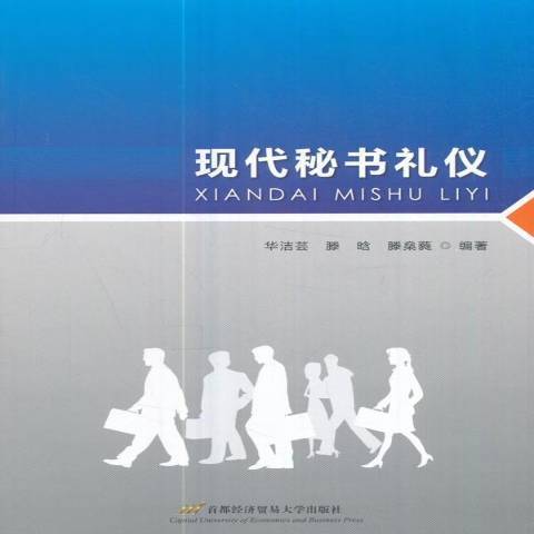 現代秘書禮儀(2017年首都經濟貿易大學出版社出版的圖書)