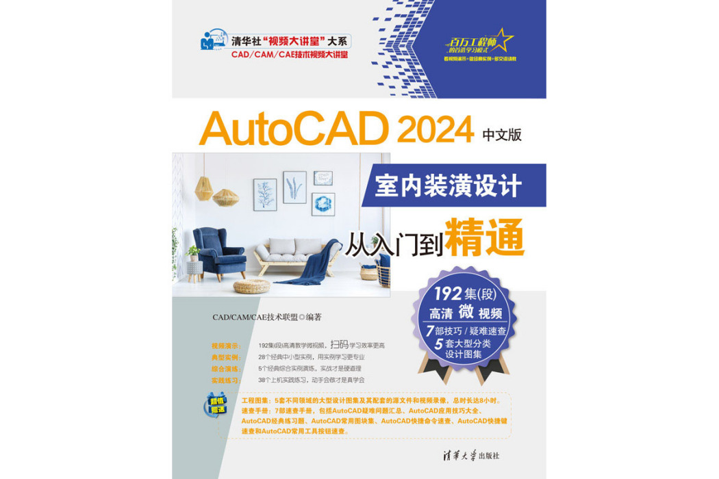 AutoCAD 2024中文版室內裝潢設計從入門到精通
