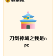 刀劍神域之我是npc