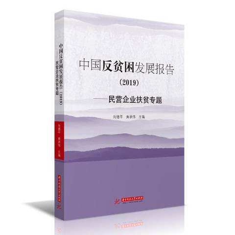 中國反貧困發展報告：民營企業扶貧專題2019