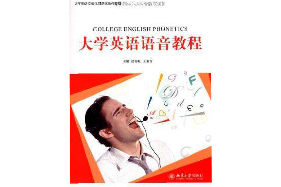 大學英語語音教程(2009年北京大學出版社出版的圖書)