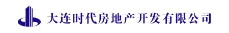 大連時代房地產開發有限公司