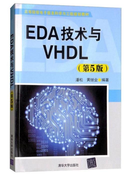 EDA技術與VHDL（第5版）