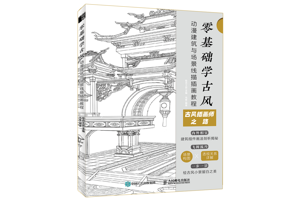 零基礎學古風：動漫建築與場景線描插畫教程