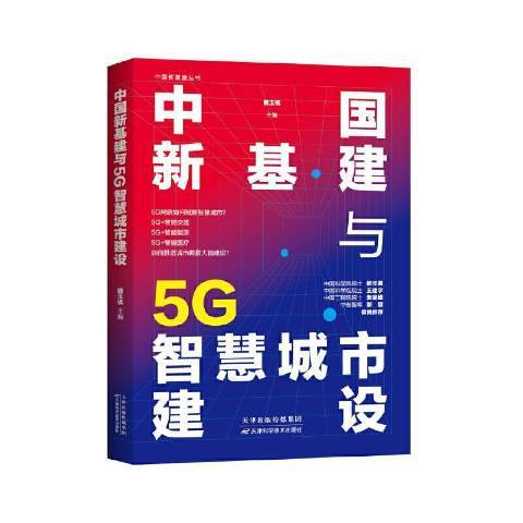 中國新基建與5G智慧城市建設