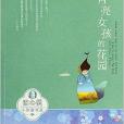 冰心獎小作家書系：月亮女孩的花園