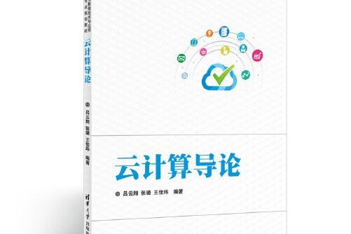 雲計算導論(2017年清華大學出版社出版的圖書)