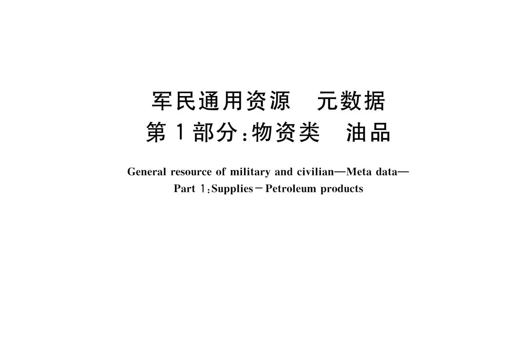 軍民通用資源—元數據—第1部分：物資類—油品