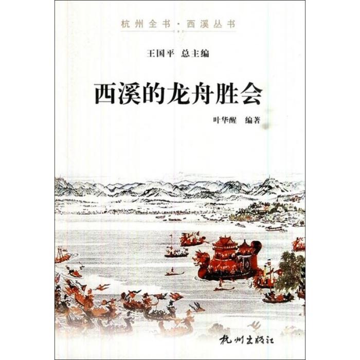 西溪的龍舟勝會/杭州全書西溪叢書