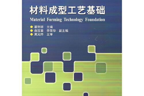 材料成型工藝基礎(2018年哈爾濱工業大學出版社出版的圖書)