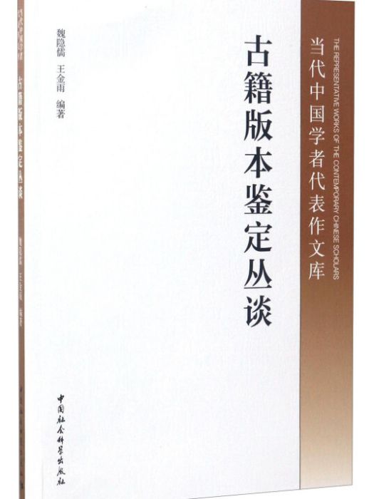 當代中國學者代表作文庫：古籍版本鑑定叢談