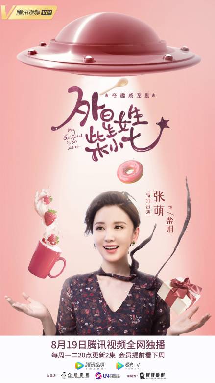 外星女生柴小七(2019年徐志賢、萬鵬主演電視劇)