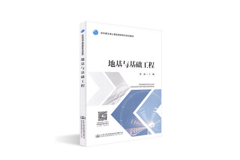 地基與基礎工程(2019年人民交通出版社股份有限公司出版的圖書)