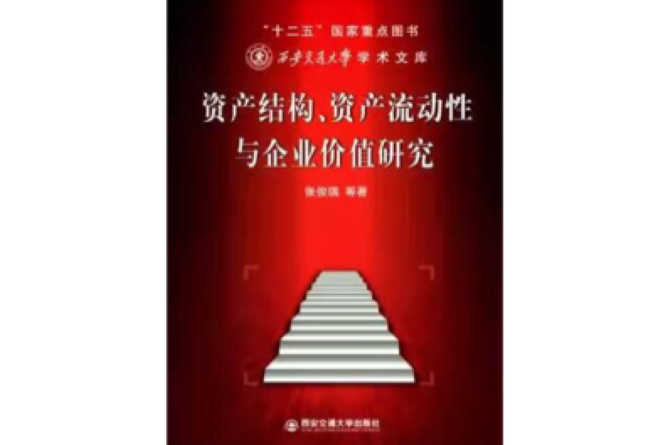 資產結構·資產流動性與企業價值研究