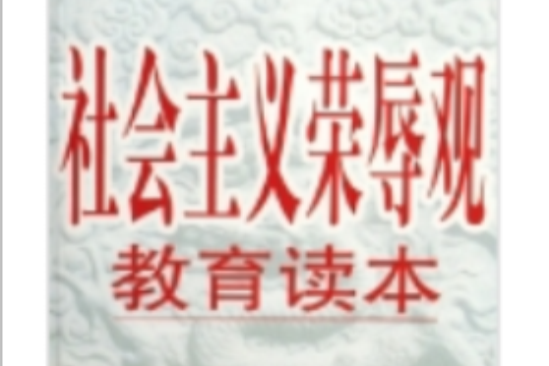 社會主義榮辱觀教育讀本(2006年紅旗出版社出版的圖書)