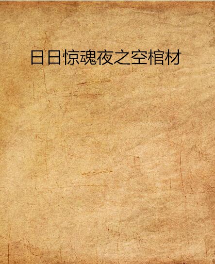 日日驚魂夜之空棺材(天下書盟網小說)