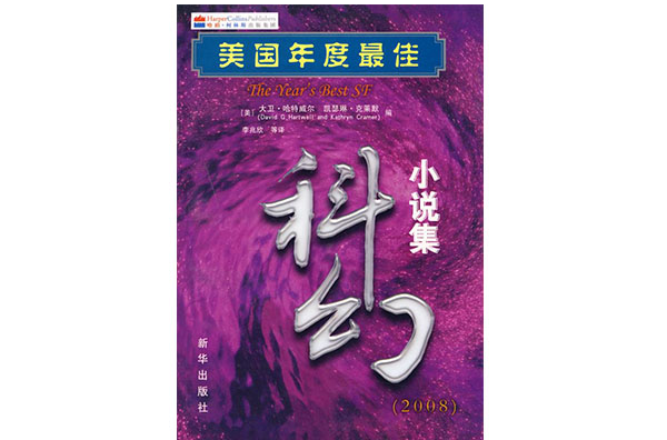 美國年度最佳科幻小說集2008