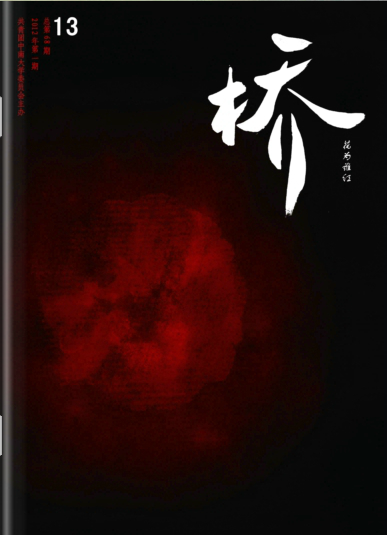 橋(中南大學唯一校級文學刊物)