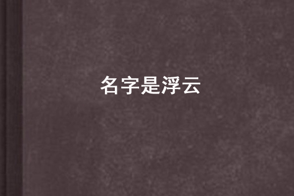 名字是浮雲