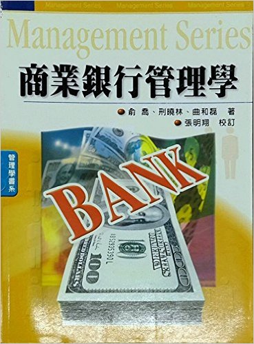 商業銀行管理學(2000年上海人民出版社出版書籍)