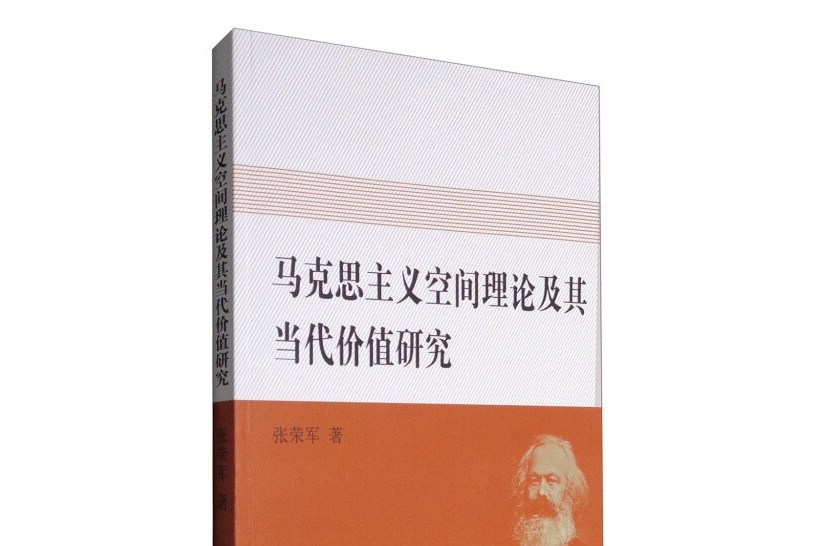 馬克思主義空間理論及其當代價值研究