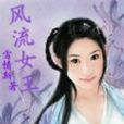 風流女王之異界美容師