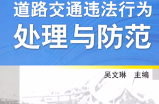 道路交通違法行為處理與防範