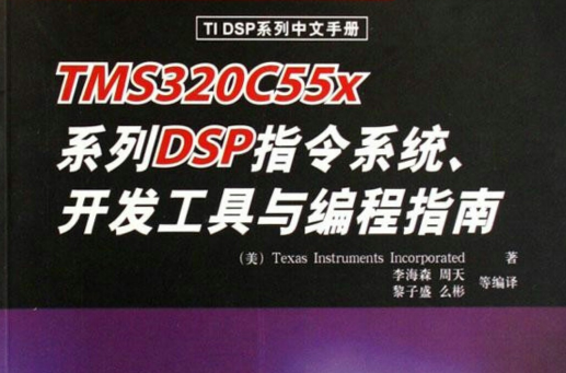 開發工具與編程指南(TI DSP系列中文手冊：TMS320C55x系列DSP指令系統、開發工具與編程指南)