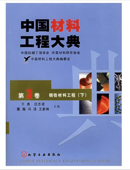 中國材料工程大典（第3卷）鋼鐵材料工程（下）