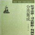 民事法律·司法解釋·判例指導分類集成