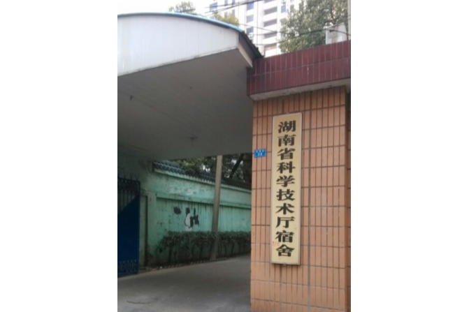 湖南省科學技術廳宿舍