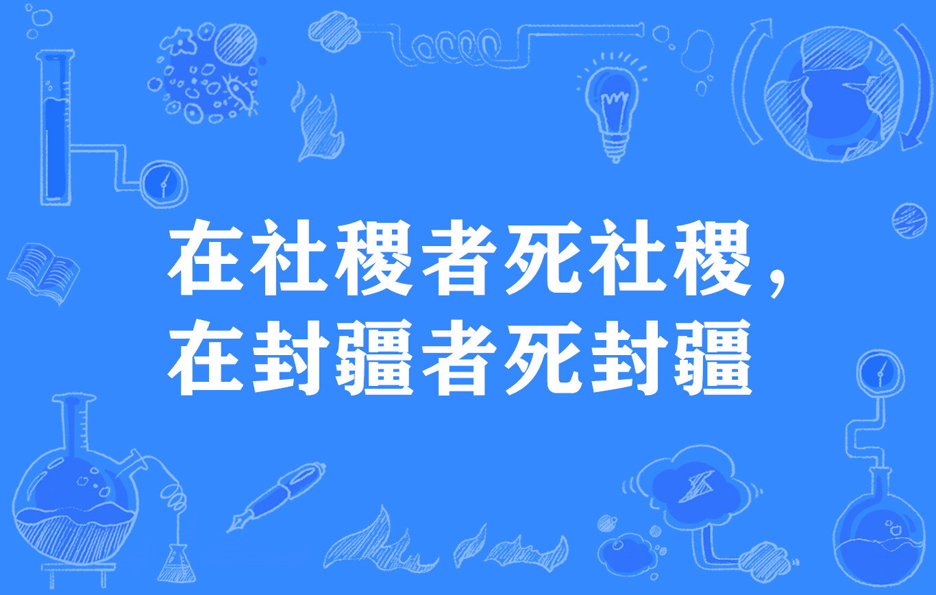 在社稷者死社稷，在封疆者死封疆