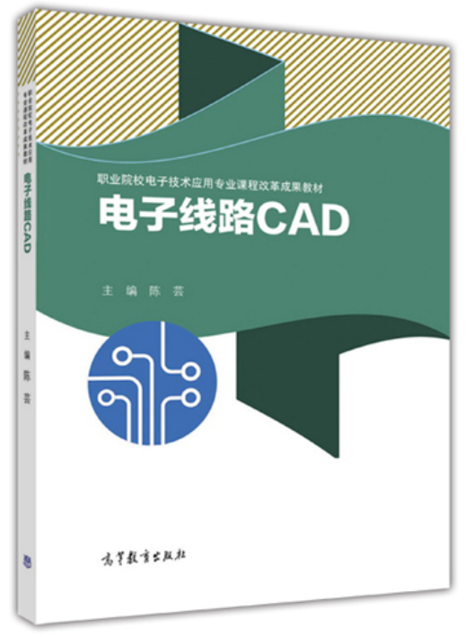 電子線路CAD(高等教育出版社2017年出版的書籍)