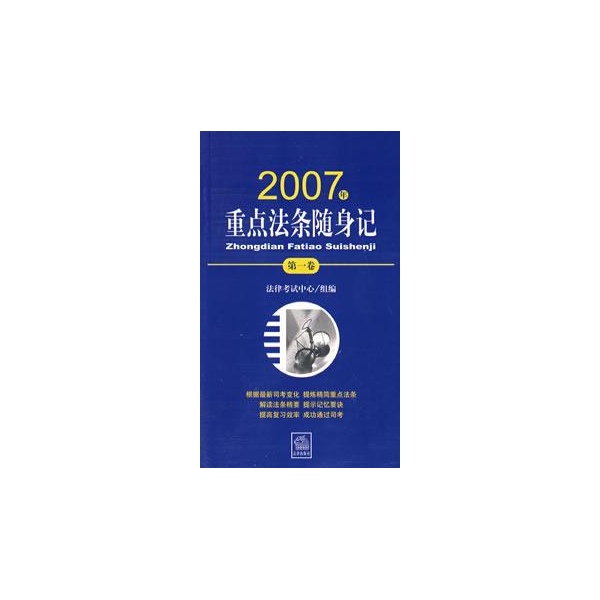 2007年-重點法條隨身記（第二卷）