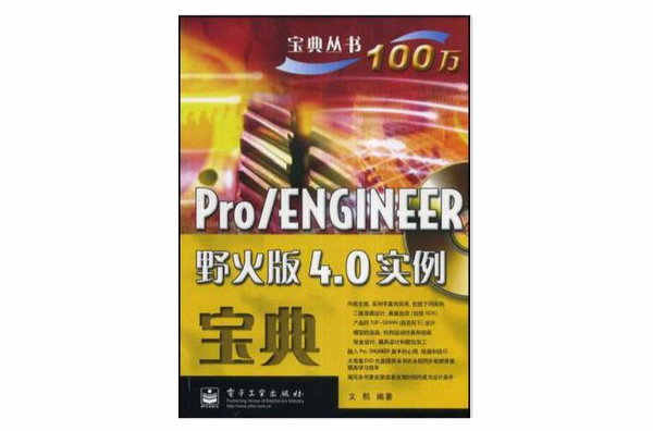 Pro/ENGINEER野火版4.0實例寶典