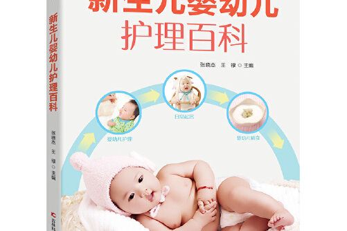 新生兒嬰幼兒護理百科(2018年吉林科學技術出版社出版的圖書)