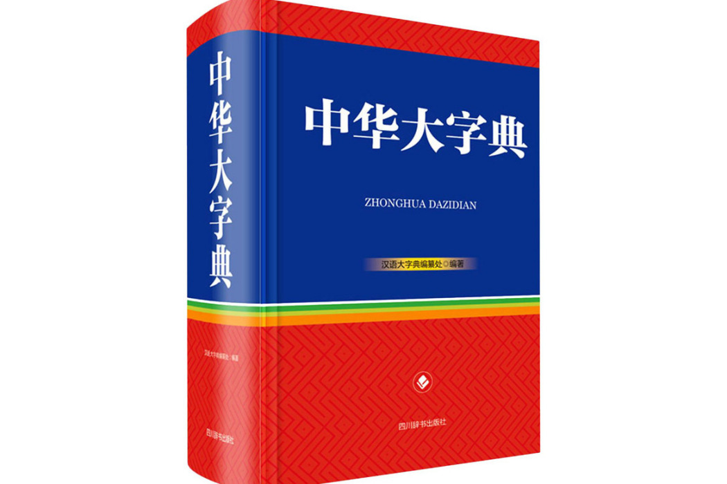 中華大字典(2020年四川辭書出版社出版的圖書)