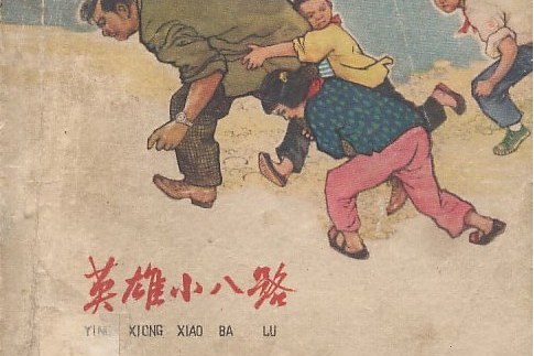 英雄小八路(1964年河北人民美術出版社出版的圖書)