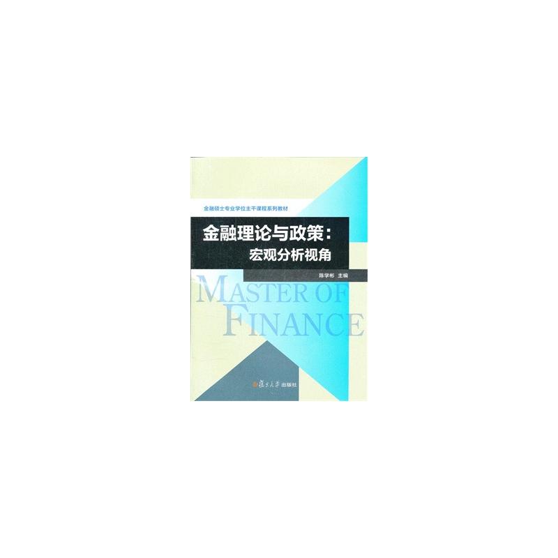 金融理論與政策：巨觀經濟分析視角