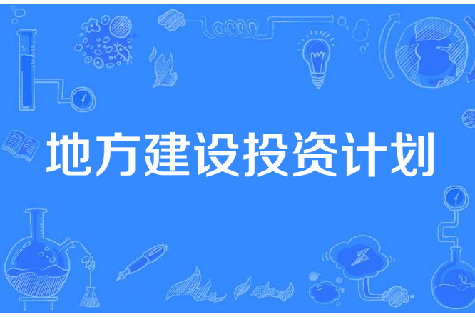 地方建設投資計畫