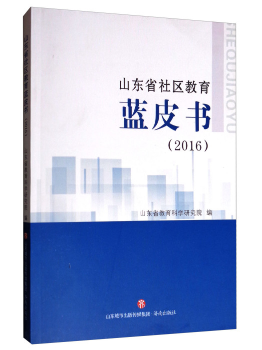 山東省社區教育藍皮書(2016)