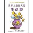 世界上最偉大的生意經(2004年華漾出版的圖書)