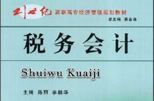 21世紀高職高專經濟管理規劃教材·稅務會計