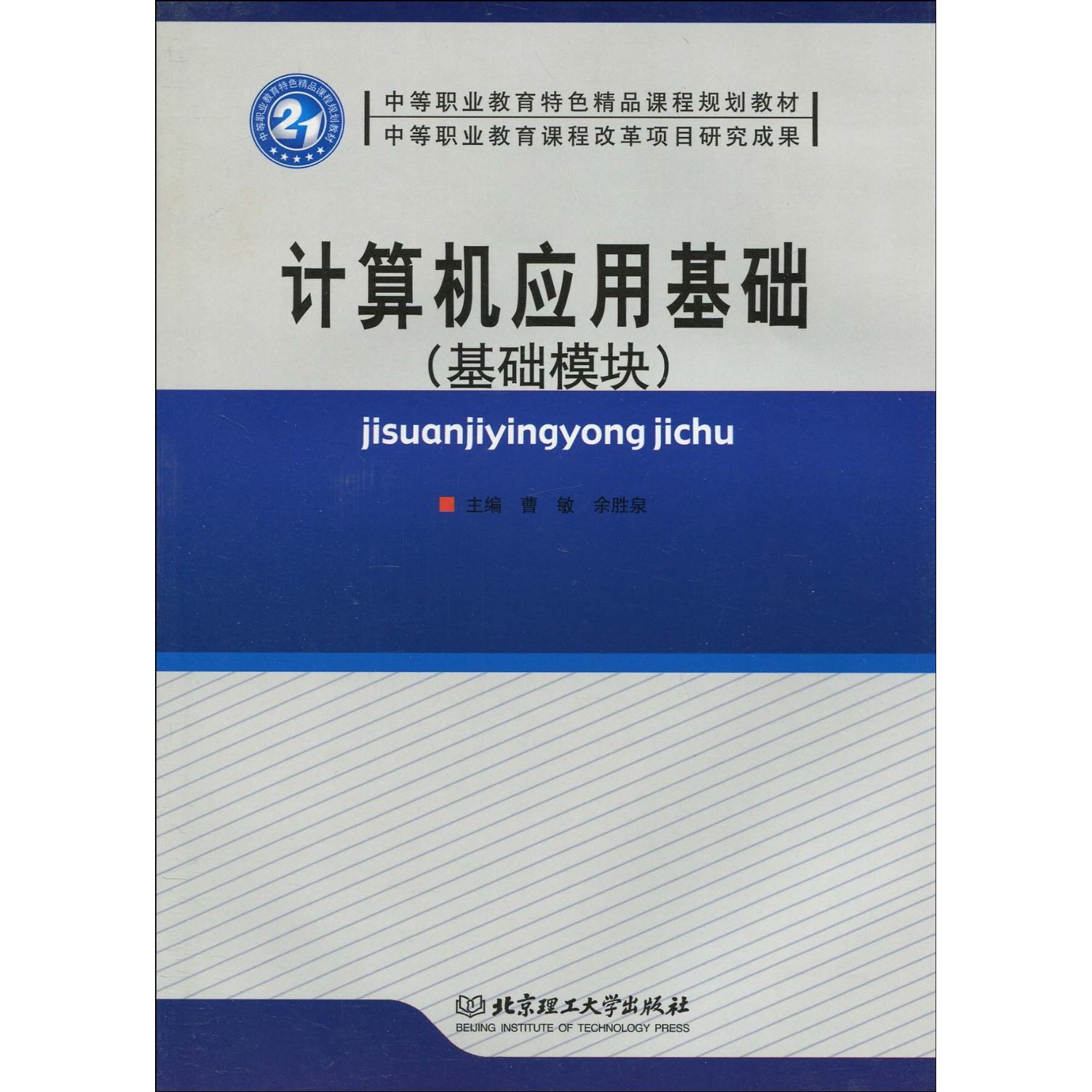 計算機套用基礎(曹敏、余勝泉主編圖書)