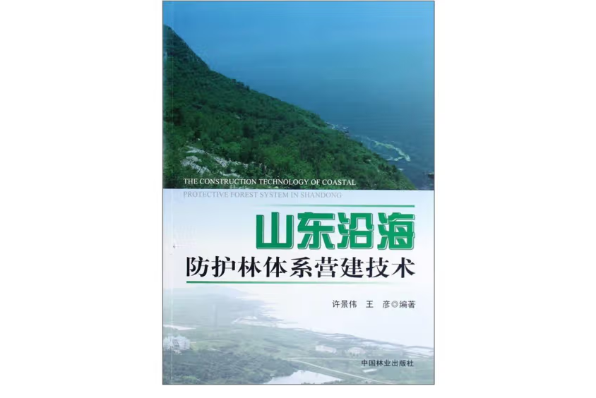 山東沿海防護林體系營建技術(2012年中國林業出版社出版的圖書)