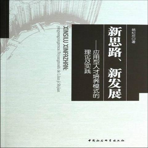 新思路、新發展：套用型人才培養模式的理論及實踐