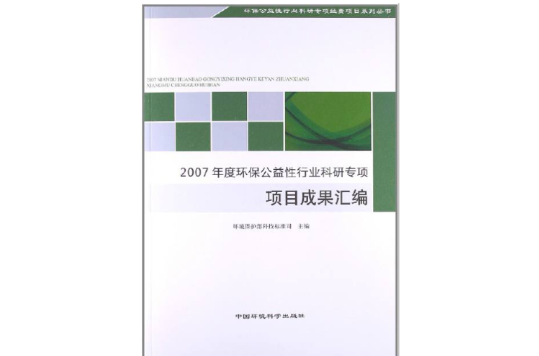 2007年度環保公益性行業科研專項項目成果彙編